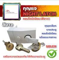 ✨ล้างสต๊อก✨ SOLEX กุญแจ NIGHT LATCH สีขาว (กุญแจเสริมความปลอดภัย ประตูคอนโดมิเนียม) กุญแจลิ้นตาย dead bolt deadlock