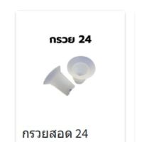 อะไหล่เครื่องปั๊มนม Mummom รุ่น T2 Ultra ขายแยกชิ้น นำเข้าเครื่องอบได้ พร้อมส่ง กรวยสอดขนาด 24 1 คู่ -InspireMom