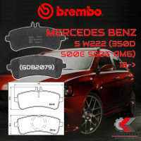 ผ้าเบรคหลัง BREMBO MERCEDES BENZ S W222 (350d 500e 560e AMG) ปี 18-&amp;gt; (P50125B)