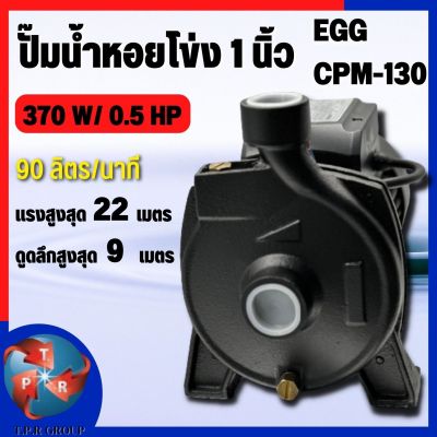 (ทองแดงแท้) EGGS ปั้มน้ำหอยโข่ง ขนาดท่อ1x1นิ้ว 370 W/ 0.5 HP รุ่น CPM-130