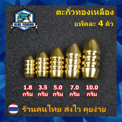 ตะกั่ว ทองเหลือง ปลอดภัย ไร้สารตะกั่ว แพ็คละ 4 ชิ้น 1.8 - 10 กรัม ตะกั่วตกปลา [ Blue Fishing ](ร้านคนไทย ส่งไว) (AP 605)