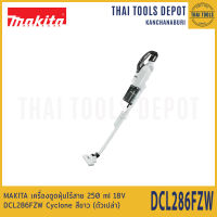 MAKITA เครื่องดูดฝุ่นไร้สาย 250 ml 18V DCL286FZW Cyclone สีขาว (ตัวเปล่า) รับประกันศูนย์ 1 ปี