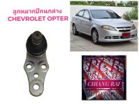 ราคาต่ออัน ลูกหมากปีกนกล่าง ลูกหมากล่าง Chevrolet Optra เชฟโรเลต ออพตร้า  เกรดอย่างดี ตรงรุ่น เกรด OEM