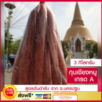 จัดส่งฟรี กุนเชียงหมู เกรด A (3 กิโลกรัม) กุนเชียง นครปฐมแท้ 100%  กุนเชียงหมู5ดาว สดใหม่ อาหารสำเร็จรูป อาหารแห้ง