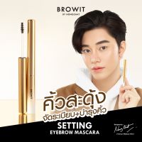 บราวอิท น้องฉัตร มาสคาร่าคิ้ว สะดุ้ง ที่ปัดคิ้ว Browit Setting Eyebrow Mascara 2g.