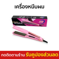 ?ขายดี? เครื่องหนีบผม ร้อนไว ถนอมเส้นผม JMF-ET9934 - ที่หนีบผมตรง ที่หนีบผม เครื่องรีดผม ที่รีดผม ที่หนีบผมอันเล็ก ที่หนีบผมมินิ ที่หนีบผมเล็ก ที่หนีบผมเกาหลี ที่หนีบผมเล็ก ที่หนีบผมมินิ ที่หนีบผมพกพา เครื่องหนีบผมพกพา hair straightener