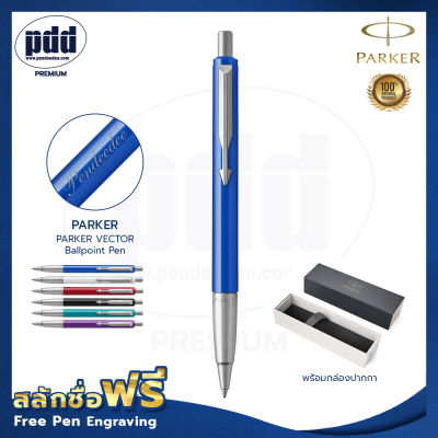 ปากกสลักชื่อฟรี PARKER ป๊ากเกอร์ ลูกลื่น เว็คเตอร์ ขาว แดง เขียว น้ำเงิน ดำ – FREE ENGRAVING PARKER VECTOR Ballpoint Pen