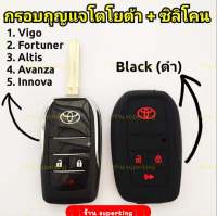 กรอบกุญแจรีโมทพับโตโยต้า Toyota Vigo, Fortuner, Altis, Avanza, Innova แบบ 3 ปุ่ม ((แถมซิลิโคนรีโมท))