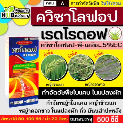 เรดโรดอฟ 500ซีซี (ควิซาโลฟอป-พี-เทฟูริล4%EC) ใช้กำจัดใบแคบในแปลงผัก