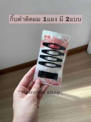 (พร้อมส่ง) กิ๊บติดผมสีดำ1แผงมี2แบบ แบบเสียบกับแบบเป๊าะเเป๊ะ สีดำ (ขายยกแผง) กิ๊บนักเรียน กิ๊บดำ กิ๊บติดผมดำ กิ๊บติดผม