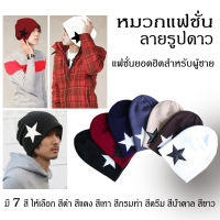 knitted hat ,  star pattern หมวกแฟชั่นผู้ชาย ลายรูปดาว หมวกไหมพรม เท่ตามแบบฉบับหนุ่มอังกฤษ