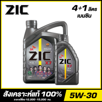 ZIC X7 5W-30 น้ำมันเครื่อง สังเคราะห์แท้ 100% ขนาด 4+1 ลิตร (สำหรับเครื่องยนต์เบนซิน) จัดส่งฟรี!!