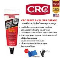 CRC SYNTHETIC BRAKE &amp; CALIPER GREASE จารบีทาคาลิเปอร์เบรคคุณภาพสูง 71 g. Made in USA ของแท้ 100%