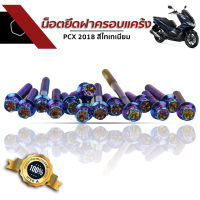 น๊อตยึดฝาครอบแคร้ง PCX 2018 สีไทเทเนี่ยม อะไหล่แต่งมอเตอร์ไซค์