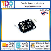 Crash Sensor Module โมดูลตรวจจับการชน