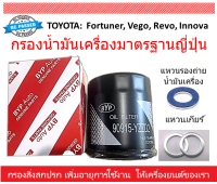 กรองน้ำมันเครื่อง TOYOTA Vigo, Revo, Fortuner, Innova, HIACE  OE No.90915-YZZD2, 90915-TB001