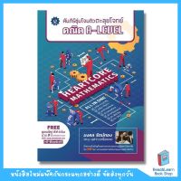 คัมภีร์ซุ่มโจมติวตะลุยโจทย์ คณิต A-LEVEL