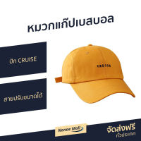 ?ขายดี? หมวกแก๊ปเบสบอล ปัก CRUISE สายปรับขนาดได้ - หมวกแก๊ปผู้ชาย หมวกแก๊ปผูหญิง หมวกแก๊ปวินเทจ หมวกแก๊ปเท่ๆ หมวกแก๊บผู้ชาย หมวกแก๊ป หมวกแก๊บหญิง หมวกแก๊บวินเทจ หมวกแก๊บกันแดด หมวกแก๊บเบสบอล หมวกเบสบอล หมวกเบสบอลหญิง หมวกเบสบอลชาย หมวกแก๊ปเบสบอล