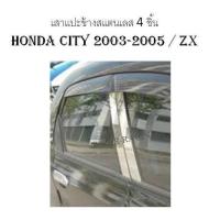 เสาแปะข้าง สแตนเลส 4 ชิ้น ฮอนด้า ซิตี้ Honda CITY 2003 2004 2005 / ZX