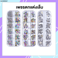 เพชรเกาหลี สีรุ้ง สีใส เพชรตกแต่งเล็บ กล่อง 12 ช่อง อะไหล่ตกแต่งเล็บเจล