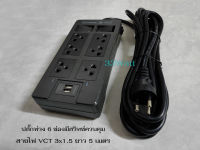ช้าง ปลั๊กพ่วง 6 ช่อง มีสวิทซ์ควบคุม พร้อม USB สายไฟ VCT 3x1.5 ยาว 5 เมตร