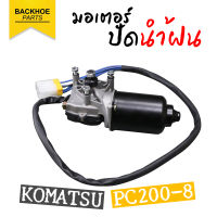 มอเตอร์ปัดน้ำฝน โคมัตสุ KOMATSU PC200-8 อะไหล่ แบคโฮ อะไหล่รถขุด อะไหล่รถแมคโคร