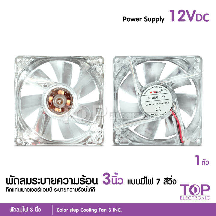 top-พัดลมมีไฟ7สี-ใช้ไฟ12v-ระบายความร้อนเครื่องเสียงและคอมพิวเตอร์-เสียงเงียบ-ลมแรง-ไว้เป่าเพาเวอร์-ใส่แผงซาวด์-ใช้ไฟน้อยมาก-ระบายอากาศ