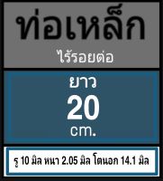 ท่อเหล็กไร้รอยต่อ รู 10 มิล หนา 2.05 มิล โตนอก 14.1 มิล เลือกความยาวที่ตัวเลือกสินค้า  ผู้ซื้อโปรดพิจารณาภาพการวัดก่อนสั่งซื้อ