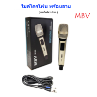 NEWไมค์โครโฟนพร้อมสาย ไมค์ร้องเพลง ไมโครโฟนแบบสาย สายยาว 5 เมตร MBV รุ่น M-560 / M-561 / M-562