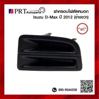 ฝาครอบไฟตัดหมอก ฝาครอบไฟสปอร์ตไลท์ ISUZU D-MAX ALL NEW อีซูซุ ดีแม็ก ออนิว ปี2012 ไม่มีรูไฟ ข้างขวา ยี่ห้อ แท้ศูนย์ เบอร์ RH=8-98099827-1