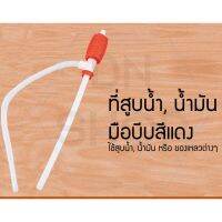 Nshop สูบน้ำมันมือบีบ ใช้กับถังน้ำ ดูดน้ำมัน FE664453