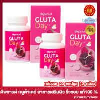 Deproud Gluta Day ดีพราวด์ กลูต้า เดย์ กลูต้าดีพราวด์ พราวด์กลูต้า [20 แคปซูล] [2 กล่อง]