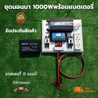 ชุดนอนนา 12v 1000w ชุดนอนนาพร้อมใช้งาน แบต 8 แอมป์ (ไม่รวมเเผง) ชุดนอนนา 12v 1000w ชุดโซล่าเซลล์พลังงานแสงอาทิตย์ รุ่น 1000W สินค้ารับประกัน