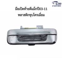 มือเปิดท้าย ดีแม็ก2003ถึง2011 พลาสติกชุบโครเมี่ยม โคโลราโด้  ISUZU DMAX    CHEVROLET COLORADO 2003ถึง2011