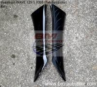 บังลมนอก WAVE-125I 2005 (ไฟเลี้ยวบังลม) 1 คู่ R/L เวฟ เฟรมรถ