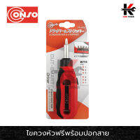 CONSO ไขควงหัวฟรีพร้อมปอกสาย (สามารถปลอกสายไฟได้) ไขควง ไขควงเล็กๆ ชุดไขควงเล็ก ไขควงปากแบบ ไขควกแฉก อเนกประสงค์ ของแท้ 100%