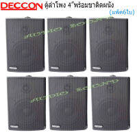 DECCON ตู้ลำโพงพลาสติก 4นิ้ว ลำโพงแขวนผนัง รุ่น ZIN-4 สีดำ แพ็ค3คู่