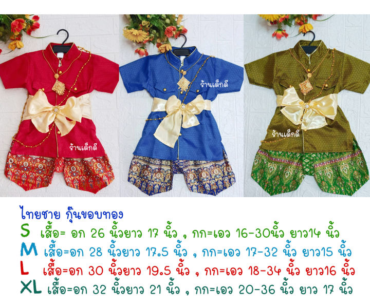 ชุดไทยเด็ก-ชุดไทยเด็กผู้ชาย-ขอบทอง-เซท3ชิ้น-เสื้อ-โจง-ผ้าผูกเอว