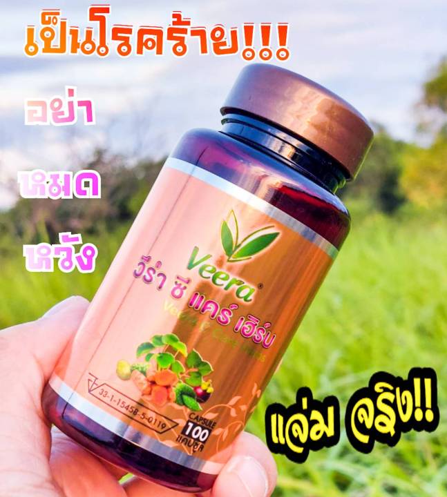 veera-c-care-herbs-วีร่าซีแคร์เฮิร์บ-สมุนไพรเพื่อสุขภาพน้ำเหลืองเสีย-แผลในกระเพาะ-และลำใส้