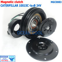 คลัชคอมแอร์ แคทเทอพิลล่า 10S15C ร่องB 24V MGC0083 Compressor Clutch For LSP CAT CATERPILLAR  หน้าคลัชคอมแอร์ มู่เล่คลัช หน้าคลัชคอมแอร์ ครบชุด แคต CAT