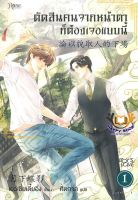 หนังสือ ตัดสินคนจากหน้าตาก็ต้องเจอแบบนี้ เล่ม 1 ผู้เขียน : เย่ว์เซี่ยเตี๋ยอิ่ง (Yue Xia Die Ying) สำนักพิมพ์ : Rose