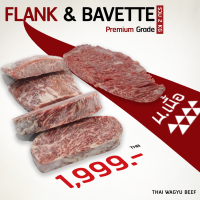 [Promotion] Flank&amp;Bavette Premium Grade รวม 2 KG. ราคา 1,999.-