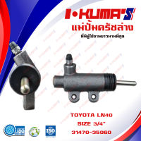 แม่ปั้มครัชล่าง TOYOTA LN40 RN40 แม่ปั้มครัชล่างรถยนต์ โตโยต้า แอลเอ็น 40 อาเอ็น 40 I-KUMAS O.E.M. 31470-35060