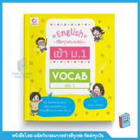 Vocab เล่ม 1 ชุด English พิชิตทุกสนามสอบ เข้า ม.1 GANBATTE