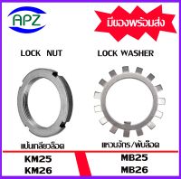 KM25 KM26   ( Locknut  AN ) แป้นเกลียวล๊อค MB25 MB26  ( LOCK WASHER AW )  แหวนจักร พับล็อค จัดจำหน่ายโดย Apz