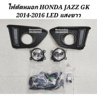 ⚡สุดปัง⚡ ไฟ​ตัด​หมอก​ สปอร์ตไลท์​ HONDA​ JAZZ​ GK​  ปี​ 2014​ 2015​ 2016​ หลอด​ LED​ แสงขาว    KM4.5265?สุดปัง?