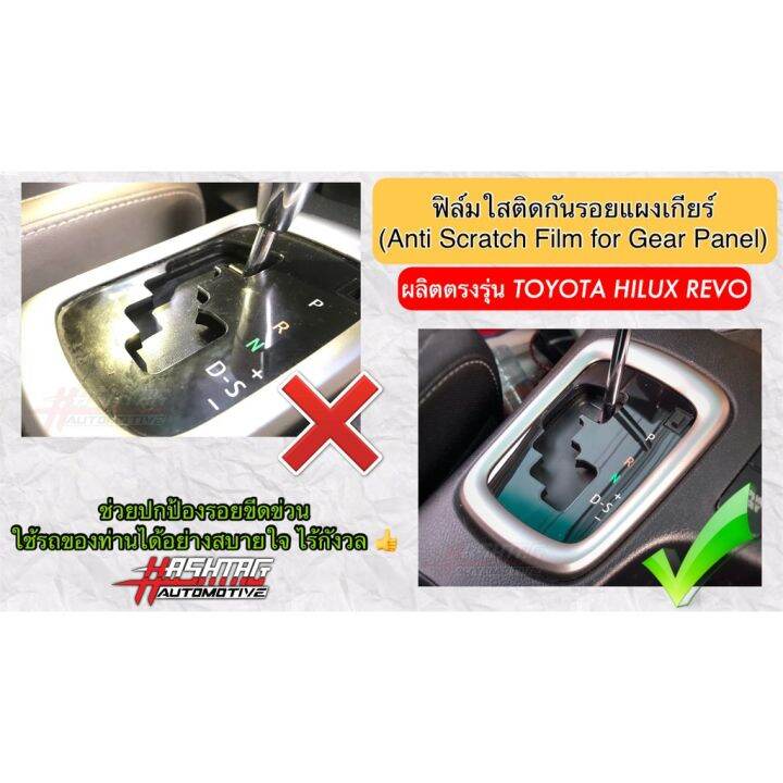 ฟิล์มใสติดกันรอยแผงเกียร์ออโต้-anti-scratch-film-for-gear-panel-ผลิตตรงรุ่น-toyota-hilux-revo-โตโยต้า-ไฮลักซ์-รีโว่-ฟีล์มกันรอย-ฟีล์มใสกันรอย-ฟีล์มใส-สติ๊กเกอร์-สติ๊กเกอร์รถ-สติ๊กเกอร์ติดรถ-ฟีล์มติดรถ