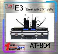 ไมโครโฟนไร้สาย UHF หนีบปกเสื้อคู่  คาดศีรษะคู่ ยี่ห้อ E3 รุ่น AT-804