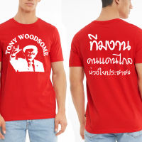 ขายร้อน?ล่าสุด เสื้อยืด Tony WoodSome ,Tony Woodsome T-shit S-5XL