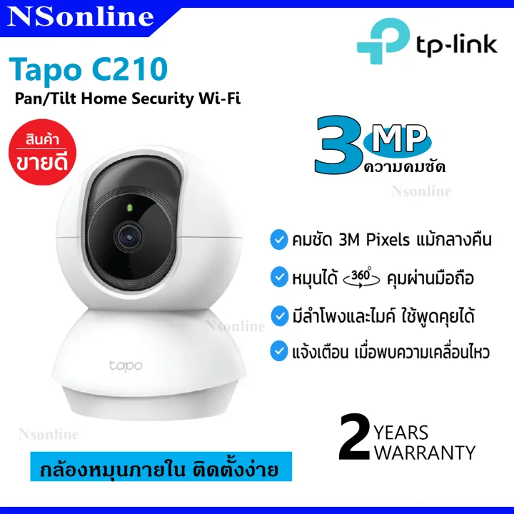 Tapo C210 : TP-LINK กล้องวงจรปิดไร้สาย กล้องหมุนได้ Pan/Tilt Home Security  Wi-Fi Camera (ความละเอียด 3 ล้านพิกเซล)“สินค้าขายดี” ของแท้ | Lazada.co.th